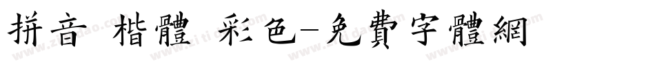 拼音 楷体 彩色字体转换